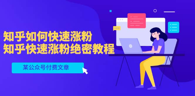 某公众号付费文章：知乎如何快速涨粉，知乎快速涨粉绝密教程，干货满满网创库-网创项目资源站-副业项目-创业项目-搞钱项目网创库