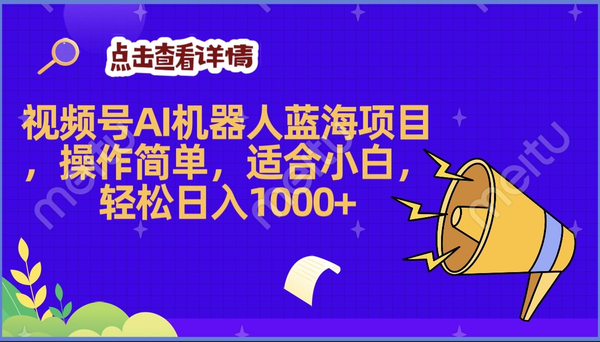 2025年最赚钱的Ai机器人蓝海项目，操作简单，轻松日入1000+网创库-网创项目资源站-副业项目-创业项目-搞钱项目网创库