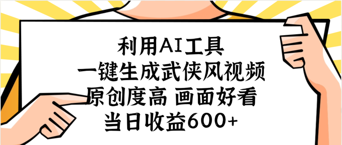 利用AI工具，一键生成武侠风视频，原创度高画面好看，当日收益600+网创库-网创项目资源站-副业项目-创业项目-搞钱项目网创库