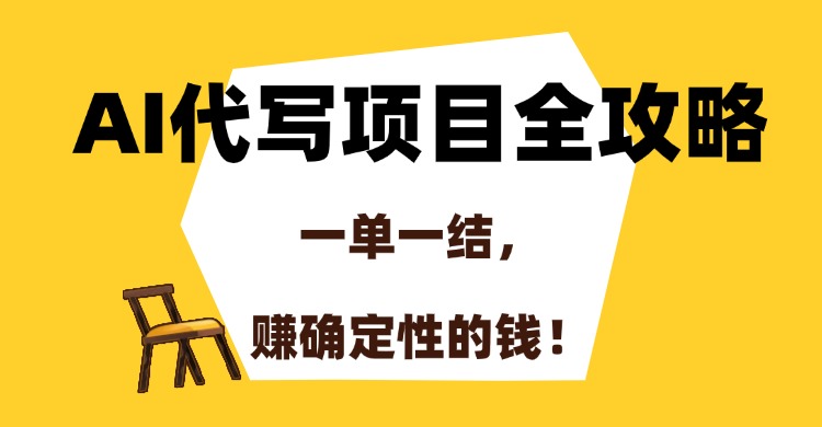 AI代写项目全攻略，一单一结，赚确定性的钱！网创库-网创项目资源站-副业项目-创业项目-搞钱项目网创库