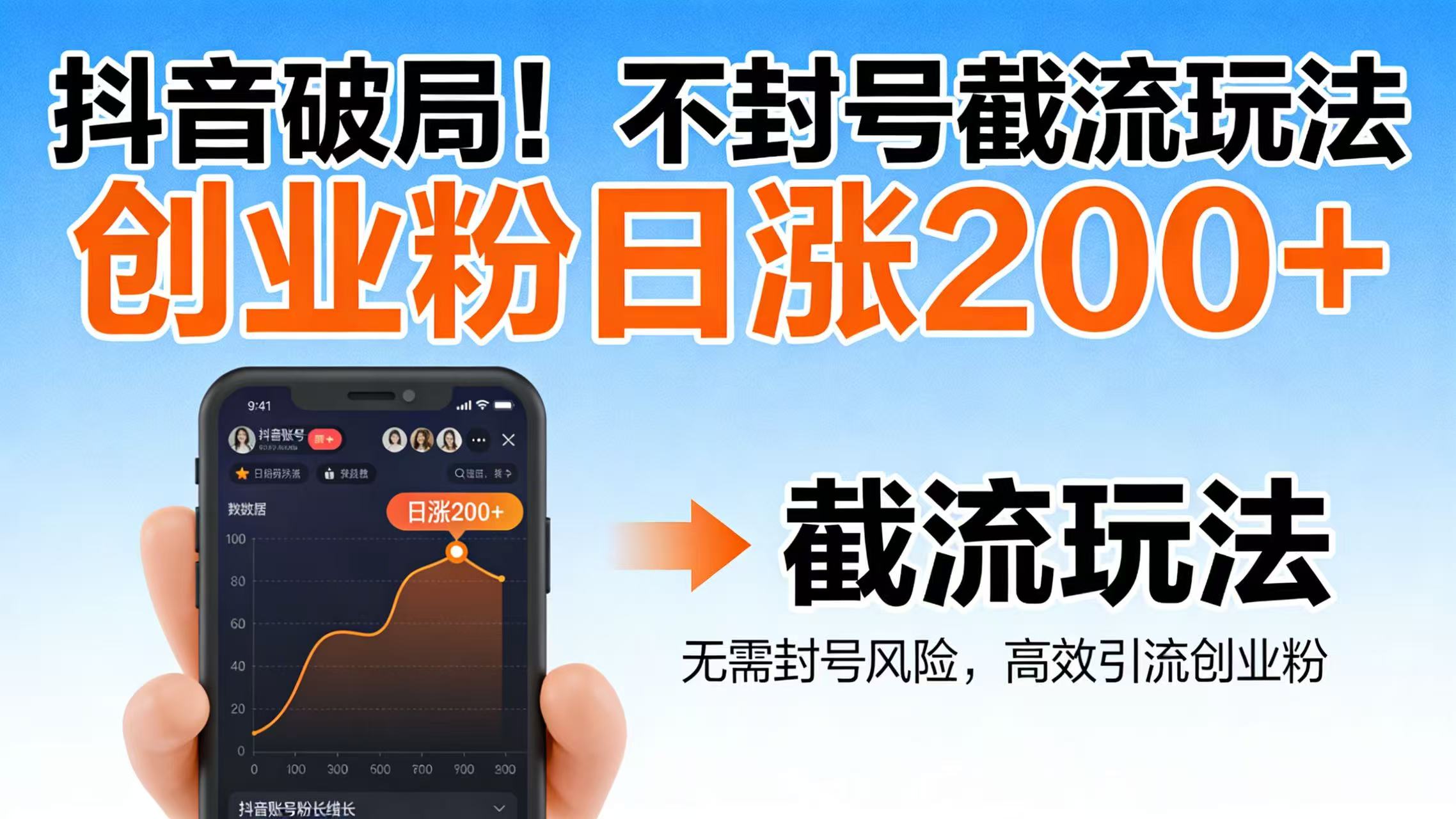 抖音破局！不封号截流玩法，创业粉日涨 200 + 实操指南网创库-网创项目资源站-副业项目-创业项目-搞钱项目网创库