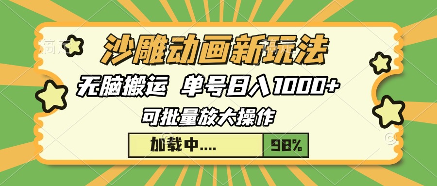 沙雕动画新玩法，无脑搬运，操作简单，三天快速起号，单号日入1000+网创库-网创项目资源站-副业项目-创业项目-搞钱项目网创库