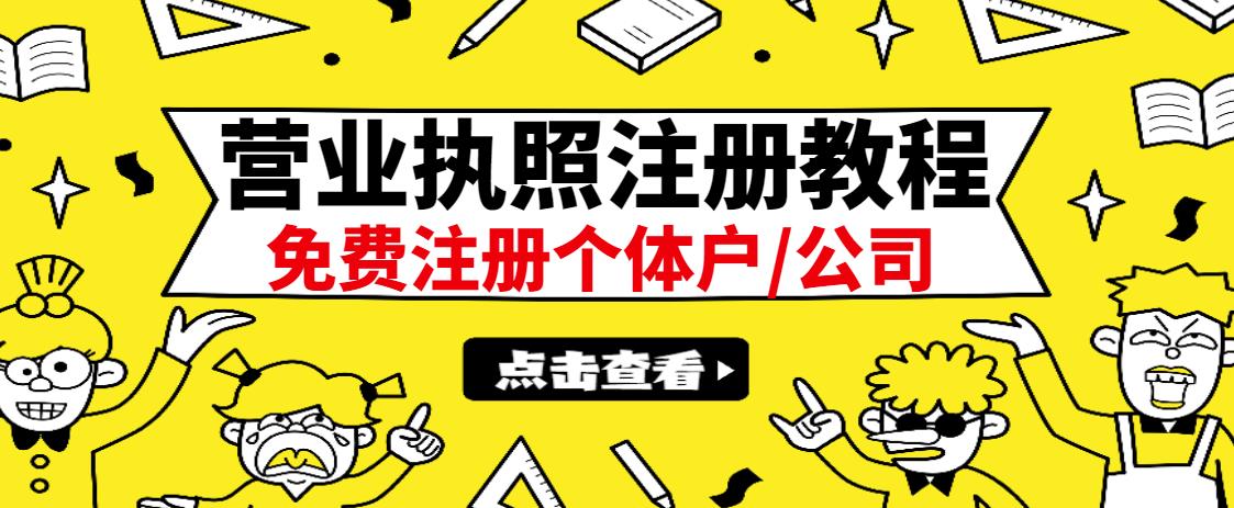 最新注册营业执照出证教程：一单100-500，日赚300+无任何问题（全国通用）网创库-网创项目资源站-副业项目-创业项目-搞钱项目网创库