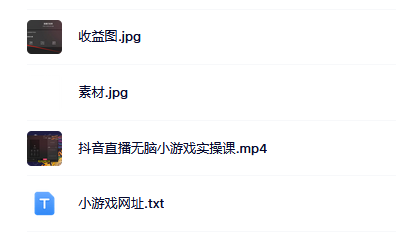 抖音直播烧脑小游戏，日撸2000+音浪，小白也可无脑操作网创库-网创项目资源站-副业项目-创业项目-搞钱项目网创库