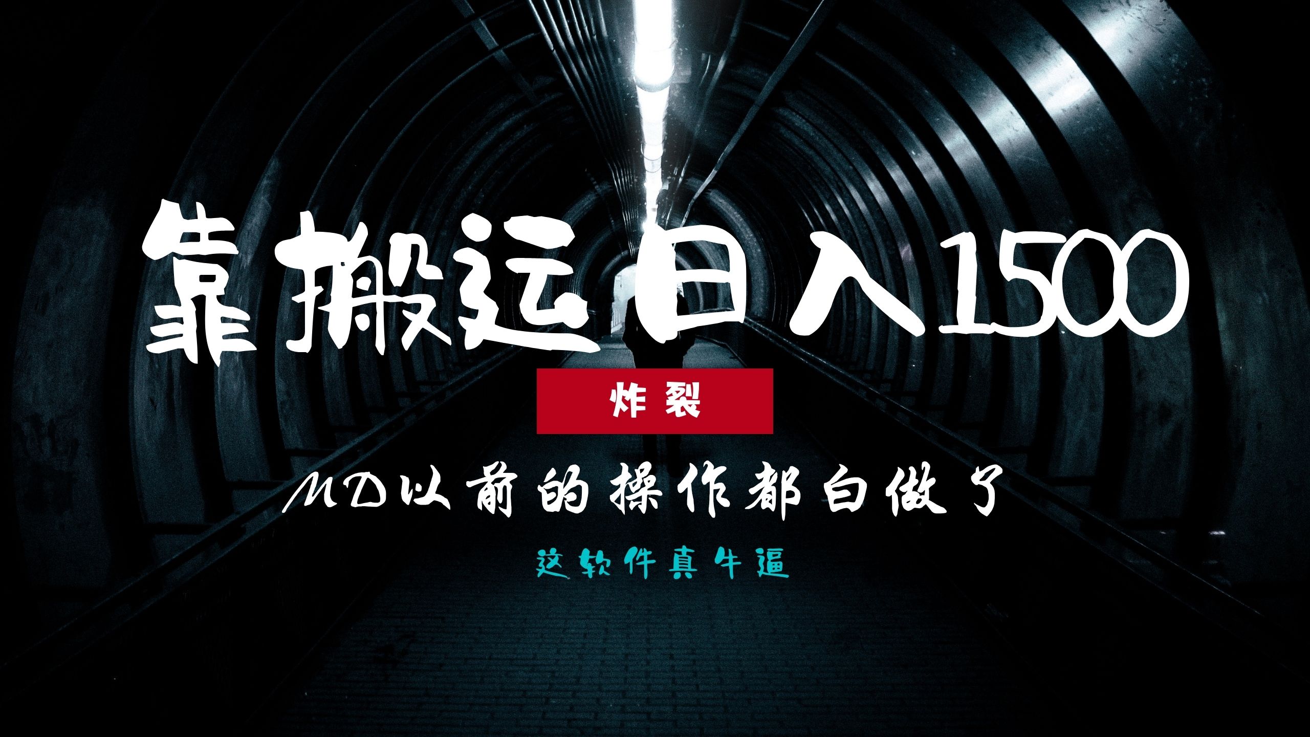 炸裂！0基础搬运也能批量日赚1500+，以前的操作都白做了！网创库-网创项目资源站-副业项目-创业项目-搞钱项目网创库