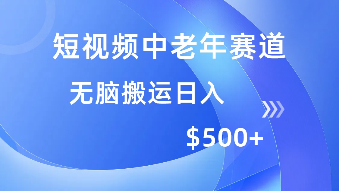 短视频中老年赛道，操作简单，多平台收益，无脑搬运日入500+网创库-网创项目资源站-副业项目-创业项目-搞钱项目网创库