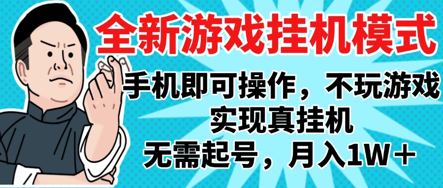 2025最新独家游戏搬砖，单手机操作，全自动挂机，无需玩游戏，月入1W+网创库-网创项目资源站-副业项目-创业项目-搞钱项目网创库