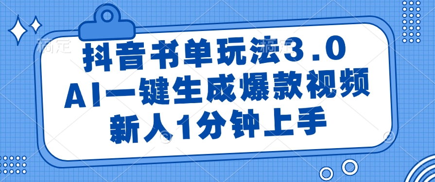 抖音书单玩法3.0，AI一键生成爆款视频，新人1分钟上手网创库-网创项目资源站-副业项目-创业项目-搞钱项目网创库