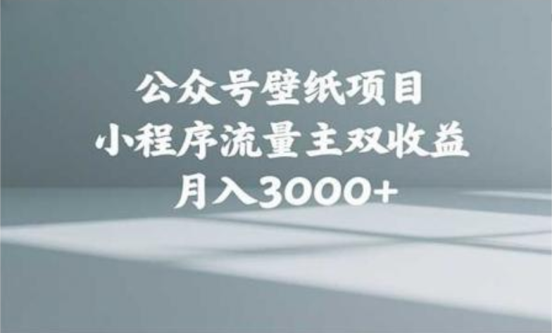 公众号小绿书头像壁纸搬运玩法，小程序流量主双收益，月入3000+网创库-网创项目资源站-副业项目-创业项目-搞钱项目网创库