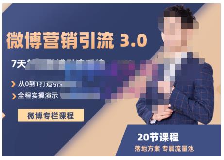 陆明明·微博营销引流系统3.0，0基础玩转微博营销，打造专属私域流量池！网创库-网创项目资源站-副业项目-创业项目-搞钱项目网创库