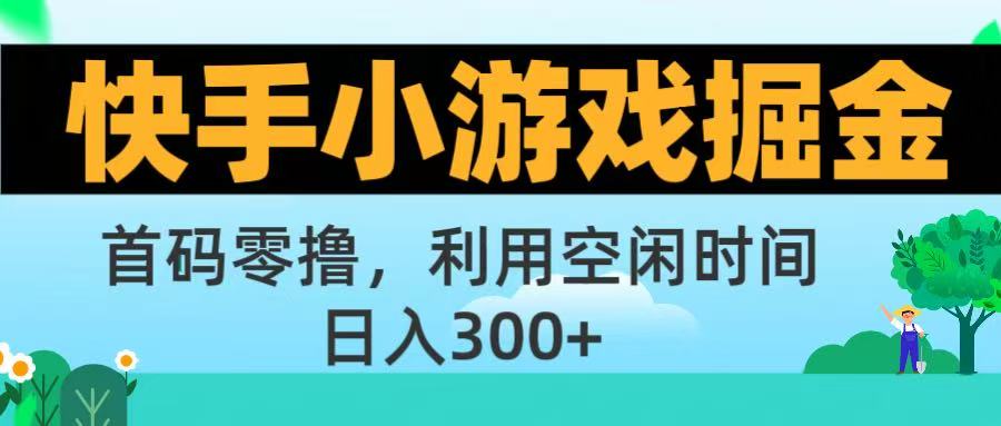 快手小游戏掘金首码!零撸模式，碎片时间轻松玩，日入500+不是梦网创库-网创项目资源站-副业项目-创业项目-搞钱项目网创库