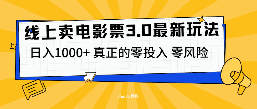 线上卖电影票3.0玩法，目前是蓝海项目，测试日入1000+，零投入，零风险网创库-网创项目资源站-副业项目-创业项目-搞钱项目网创库