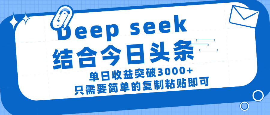 deep seek 结 合今日 头 条， 单 日收 益突破 3000+ ， 只需要 简单 的复制粘贴 即可网创库-网创项目资源站-副业项目-创业项目-搞钱项目网创库