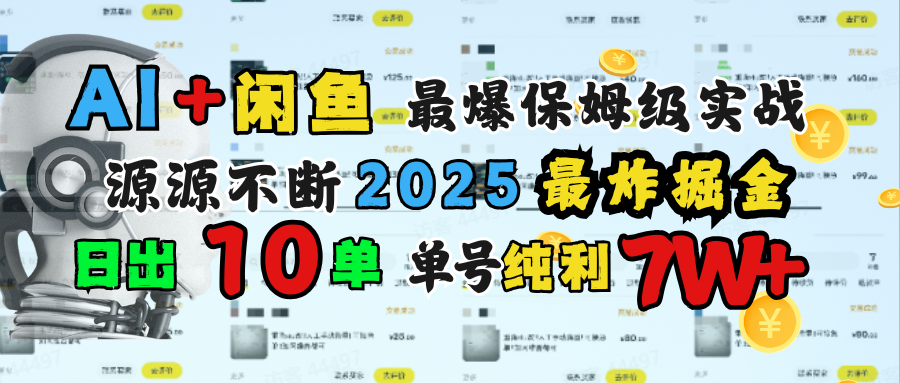 AI搞钱闲鱼单号7W+，最爆保姆级实战，纯靠转介绍日出10单纯利1000+网创库-网创项目资源站-副业项目-创业项目-搞钱项目网创库
