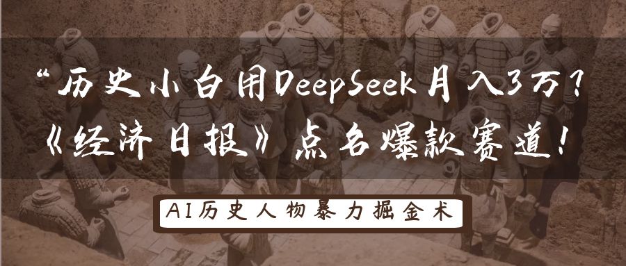 “历史小白用DeepSeek月入3万？《经济日报》点名爆款赛道！网创库-网创项目资源站-副业项目-创业项目-搞钱项目网创库