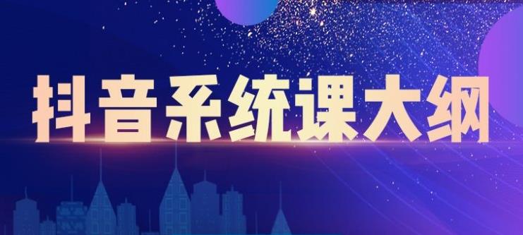 短视频运营与直播变现，帮助你在抖音赚到第一个100万网创库-网创项目资源站-副业项目-创业项目-搞钱项目网创库
