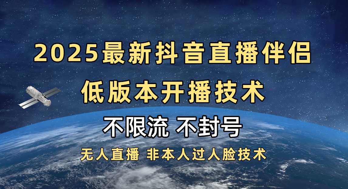 2025抖音直播伴侣最新低版本开播技术-不封号不违规网创库-网创项目资源站-副业项目-创业项目-搞钱项目网创库