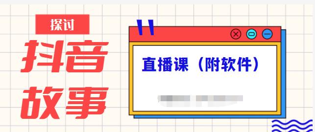 抖音故事类视频制作与直播课程，小白也可以轻松上手（附软件）网创库-网创项目资源站-副业项目-创业项目-搞钱项目网创库