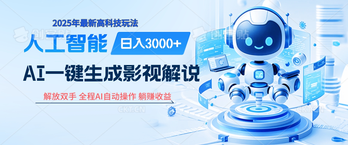 炸裂！2025 影视解说界核爆级革命！AI 十秒吞片吐爆款，多平台自动撒钱，日入 3000 + 比呼吸还简单！网创库-网创项目资源站-副业项目-创业项目-搞钱项目网创库