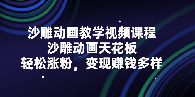 沙雕动画教学视频课程，沙雕动画天花板，轻松涨粉，变现赚钱多样网创库-网创项目资源站-副业项目-创业项目-搞钱项目网创库