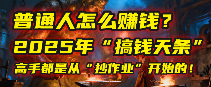 普通人怎么赚钱？2025年马哥揭秘“搞钱天条”：高手都是从“抄作业”开始的！(3步法)网创库-网创项目资源站-副业项目-创业项目-搞钱项目网创库
