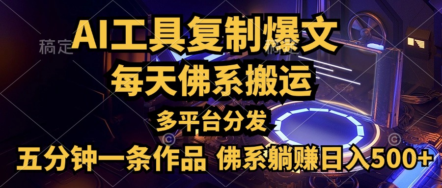 利用AI工具轻松复制爆文，五分钟一条作品，多平台分发，佛系日入500+网创库-网创项目资源站-副业项目-创业项目-搞钱项目网创库