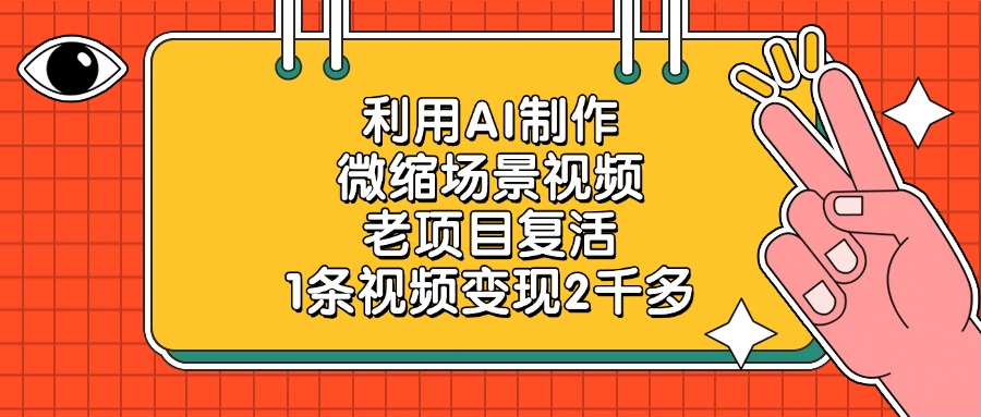 利用AI制作微缩场景视频，老项目复活，1条视频变现2千多网创库-网创项目资源站-副业项目-创业项目-搞钱项目网创库