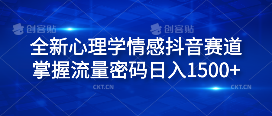 全新心理学情感抖音赛道，掌握流量密码日入1500+网创库-网创项目资源站-副业项目-创业项目-搞钱项目网创库