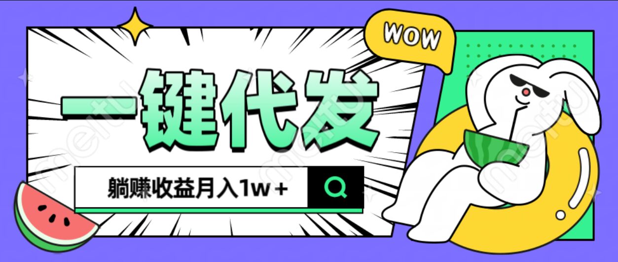 全新可落地抖推猫项目，一键代发，躺赚月入1w+网创库-网创项目资源站-副业项目-创业项目-搞钱项目网创库