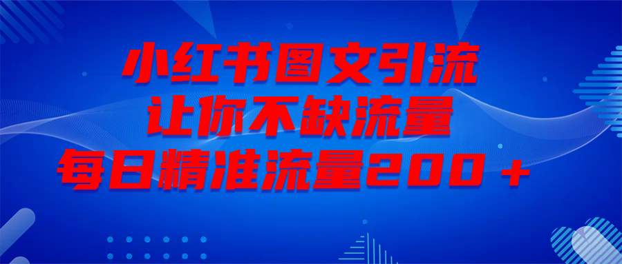 最新！小红书图文引流，全面解析日引300私域流量，是怎样做到的！网创库-网创项目资源站-副业项目-创业项目-搞钱项目网创库
