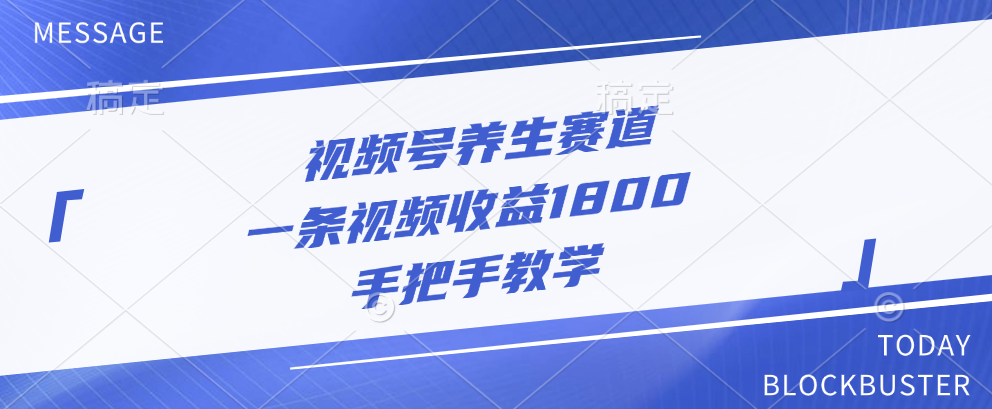 视频号养生赛道，一条视频收益1800，手把手教学网创库-网创项目资源站-副业项目-创业项目-搞钱项目网创库