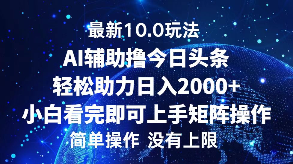 今日头条最新8.0玩法，轻松矩阵日入3000+网创库-网创项目资源站-副业项目-创业项目-搞钱项目网创库