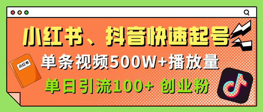 小红书、抖音、快手快速起号，单条视频500w播放量，单日引流100＋创业粉网创库-网创项目资源站-副业项目-创业项目-搞钱项目网创库