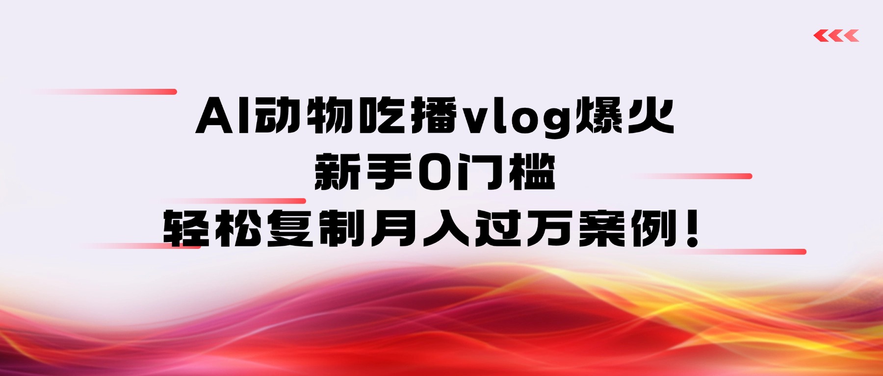 AI动物吃播vlog爆火：新手0门槛，轻松复制月入过万案例！网创库-网创项目资源站-副业项目-创业项目-搞钱项目网创库