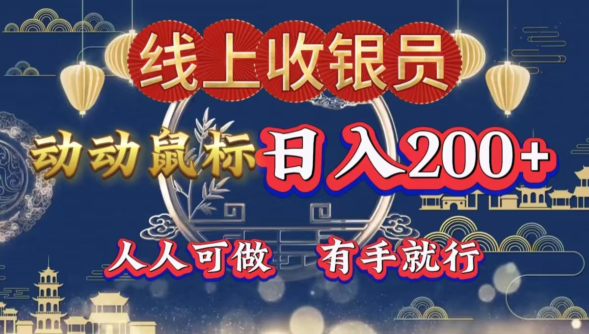最新线上平台掘金，动动鼠标，单号日入200＋！无门槛，有手就行网创库-网创项目资源站-副业项目-创业项目-搞钱项目网创库
