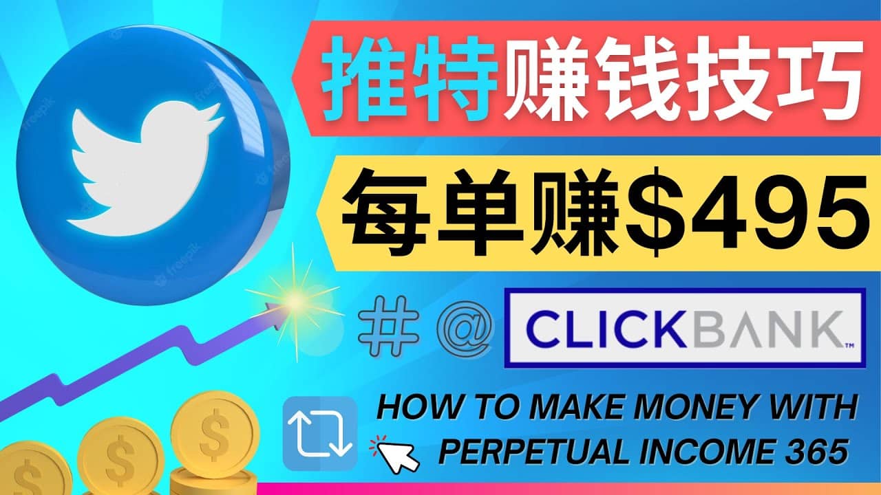 每单佣金收入495美元- 推广Twitter推广热门Clickbank商品赚钱网创库-网创项目资源站-副业项目-创业项目-搞钱项目网创库
