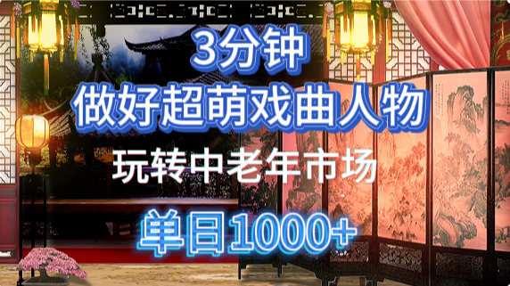用Ai制作Q版戏剧人物手把手教你吃透中老年经济，5分钟一个成品，多渠道变现网创库-网创项目资源站-副业项目-创业项目-搞钱项目网创库