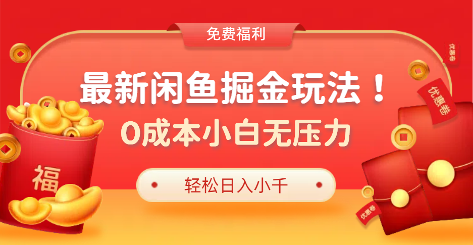 最新咸鱼掘金玩法2.0，更新玩法，0成本小白无压力，多种变现轻松日入过千网创库-网创项目资源站-副业项目-创业项目-搞钱项目网创库
