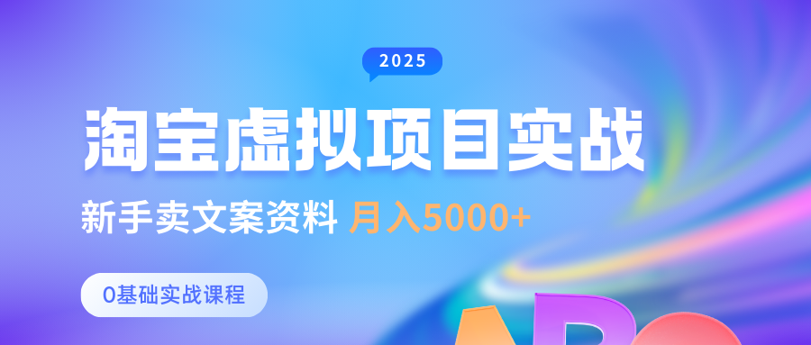淘宝虚拟项目垂直玩法，新手卖文案资料，月入5000+网创库-网创项目资源站-副业项目-创业项目-搞钱项目网创库