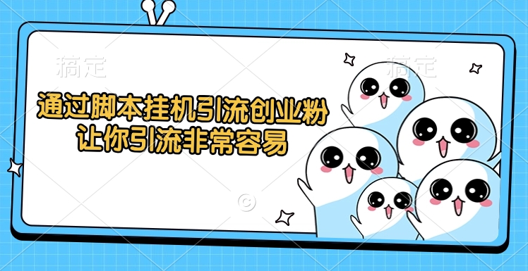 通过脚本挂机引流创业粉，让你引流非常容易网创库-网创项目资源站-副业项目-创业项目-搞钱项目网创库