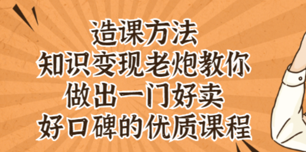 知识变现老炮教你做出一门好卖、好口碑的优质课程网创库-网创项目资源站-副业项目-创业项目-搞钱项目网创库