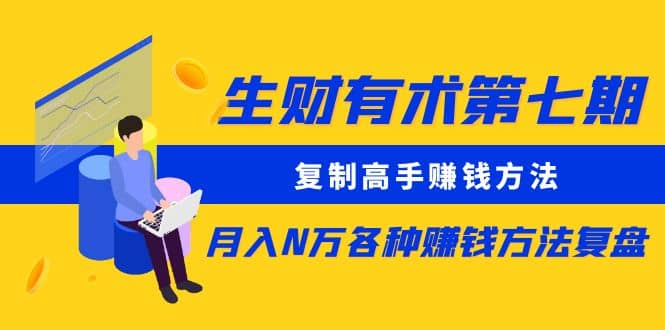 复制高手赚钱方法 月入N万各种赚钱方法复盘（更新到0430）网创库-网创项目资源站-副业项目-创业项目-搞钱项目网创库