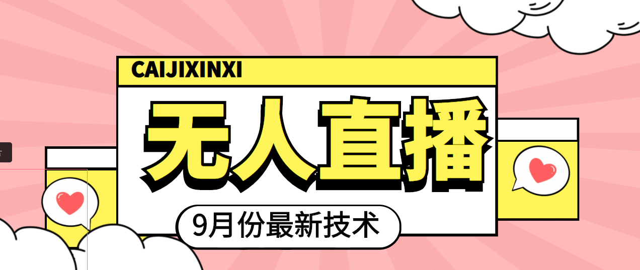 九月最新无人直播技术，轻松玩转无人直播（详细教程+全套软件）网创库-网创项目资源站-副业项目-创业项目-搞钱项目网创库