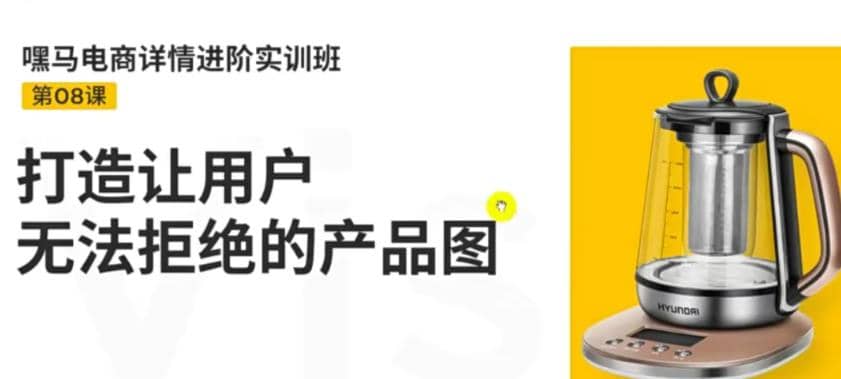 电商详情进阶实训班，打造让用户无法拒绝的产品图（12节课）网创库-网创项目资源站-副业项目-创业项目-搞钱项目网创库