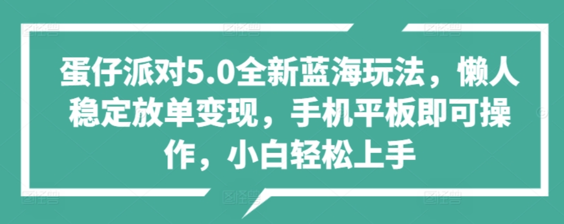 蛋仔派对5.0全新蓝海玩法，懒人稳定放单变现，小白也可以轻松上手网创库-网创项目资源站-副业项目-创业项目-搞钱项目网创库