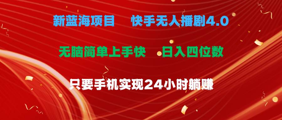 蓝海项目，快手无人播剧4.0最新玩法，一天收益四位数，手机也能实现24…网创库-网创项目资源站-副业项目-创业项目-搞钱项目网创库