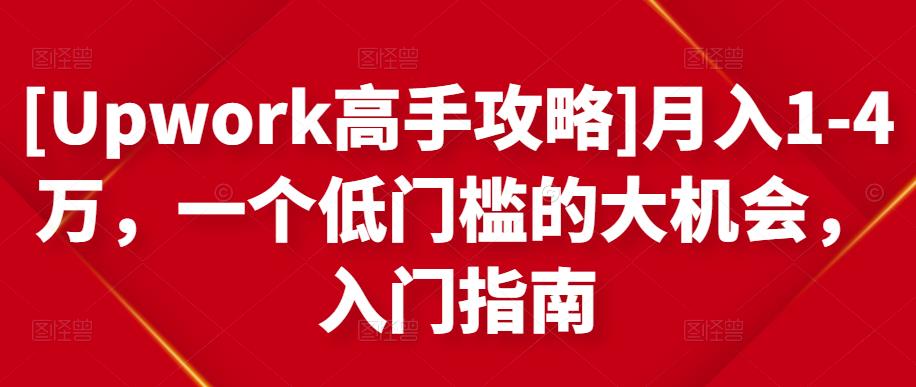 月入1-4万，一个低门槛的大机会，入门指南网创库-网创项目资源站-副业项目-创业项目-搞钱项目网创库