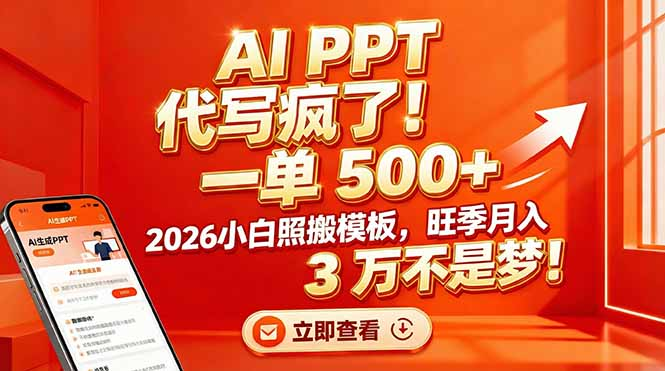AI PPT 代写疯了！一单 500+，2026小白照搬模板，旺季月入 3 万不是梦网创库-网创项目资源站-副业项目-创业项目-搞钱项目网创库