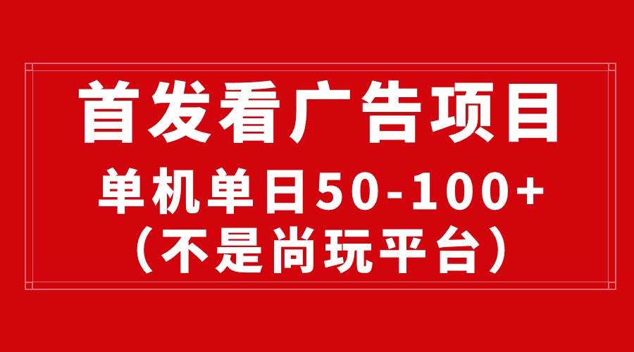 最新看广告平台（不是尚玩），单机一天稳定收益50-100+网创库-网创项目资源站-副业项目-创业项目-搞钱项目网创库