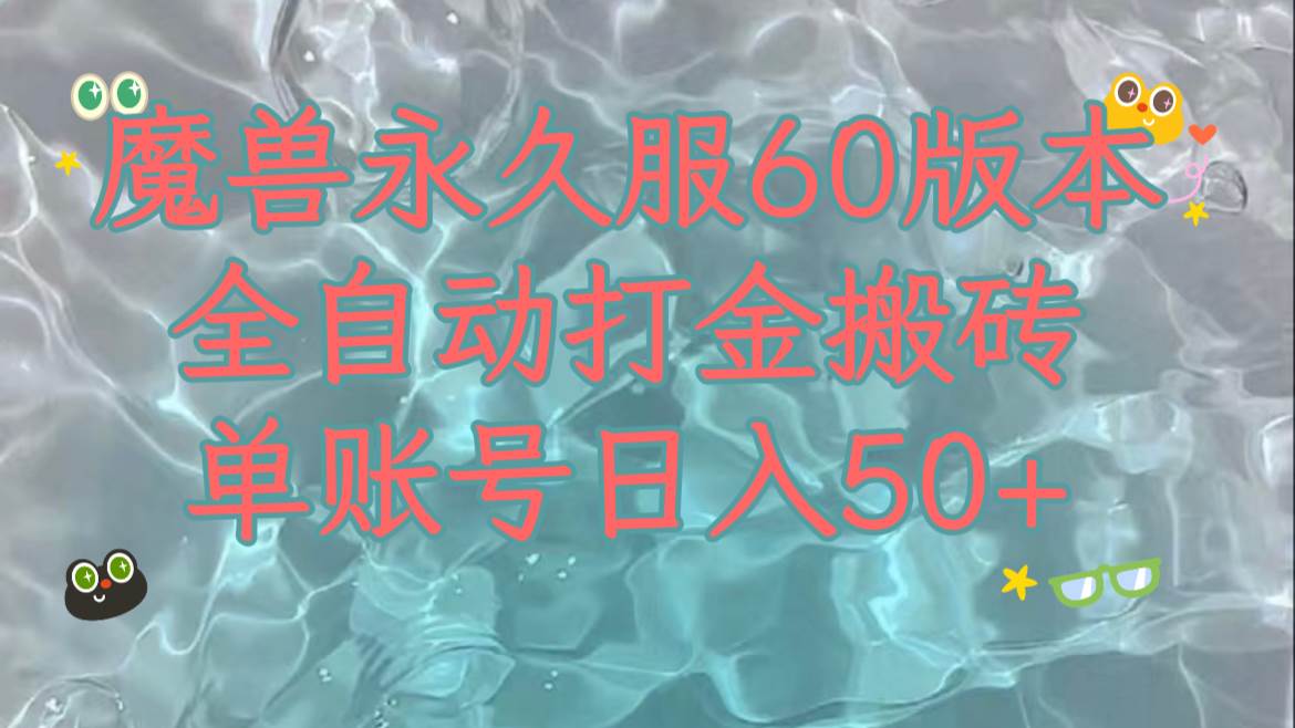 魔兽永久60服全新玩法，收益稳定单机日入200+，可以多开矩阵操作。网创库-网创项目资源站-副业项目-创业项目-搞钱项目网创库